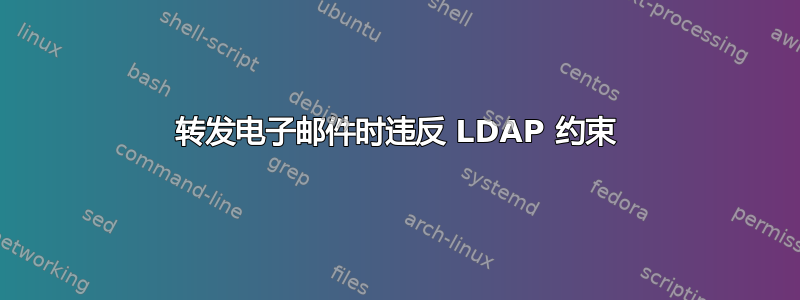 转发电子邮件时违反 LDAP 约束