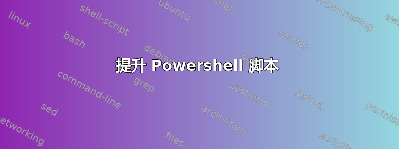 提升 Powershell 脚本