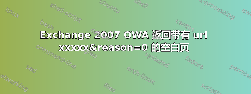 Exchange 2007 OWA 返回带有 url xxxxx&reason=0 的空白页