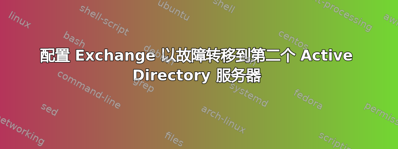 配置 Exchange 以故障转移到第二个 Active Directory 服务器