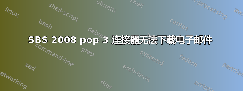 SBS 2008 pop 3 连接器无法下载电子邮件