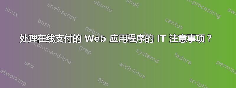 处理在线支付的 Web 应用程序的 IT 注意事项？