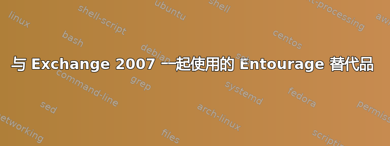 与 Exchange 2007 一起使用的 Entourage 替代品