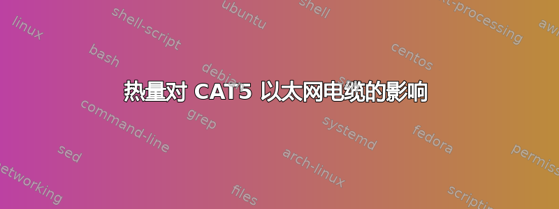 热量对 CAT5 以太网电缆的影响