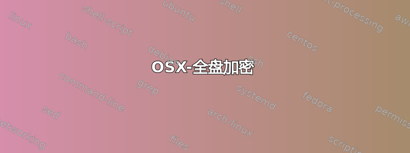 OSX-全盘加密