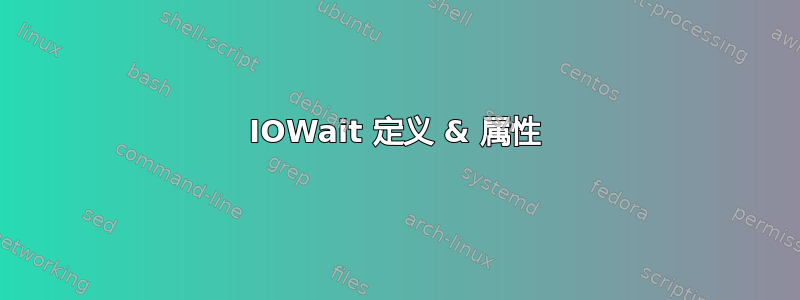 IOWait 定义 & 属性