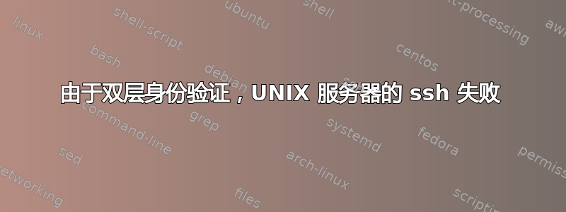 由于双层身份验证，UNIX 服务器的 ssh 失败