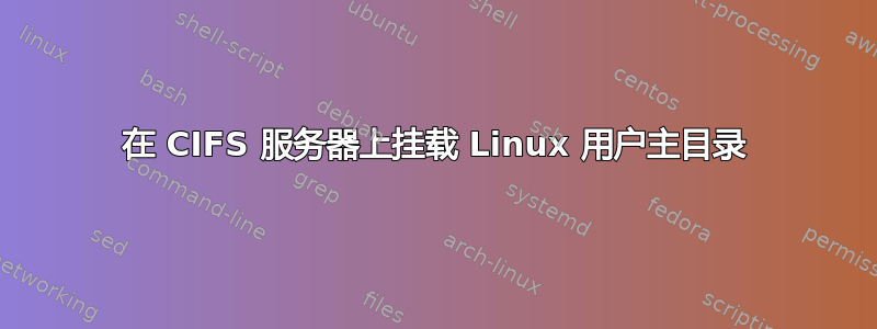 在 CIFS 服务器上挂载 Linux 用户主目录