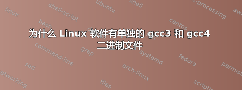 为什么 Linux 软件有单独的 gcc3 和 gcc4 二进制文件