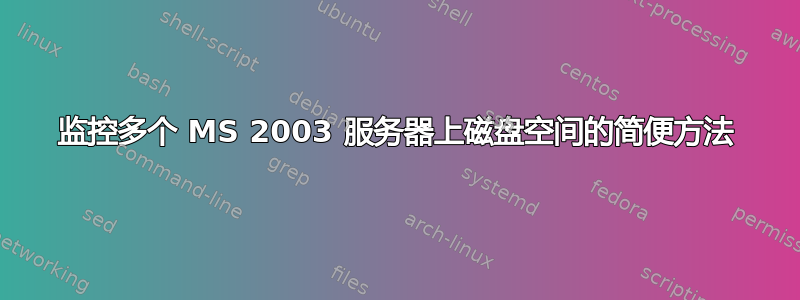 监控多个 MS 2003 服务器上磁盘空间的简便方法