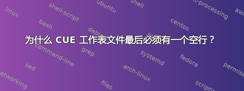 为什么 CUE 工作表文件最后必须有一个空行？