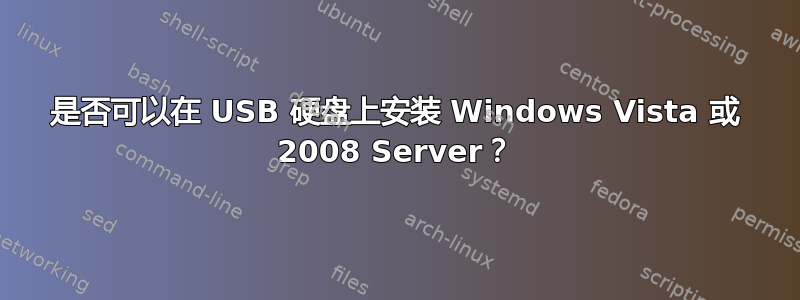 是否可以在 USB 硬盘上安装 Windows Vista 或 2008 Server？