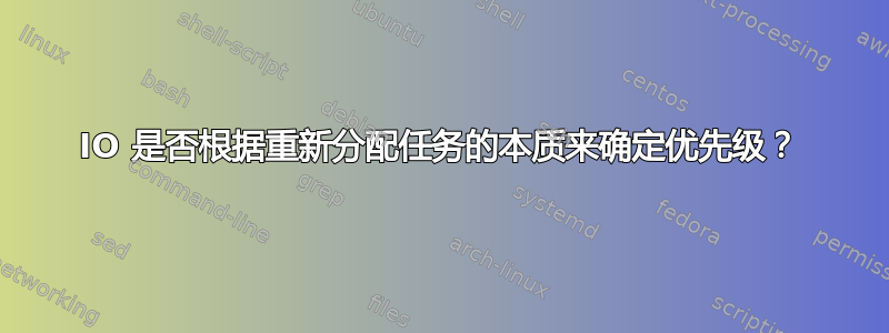 IO 是否根据重新分配任务的本质来确定优先级？