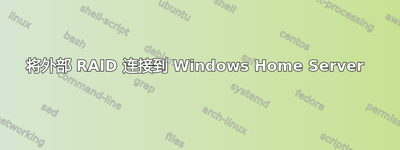 将外部 RAID 连接到 Windows Home Server 