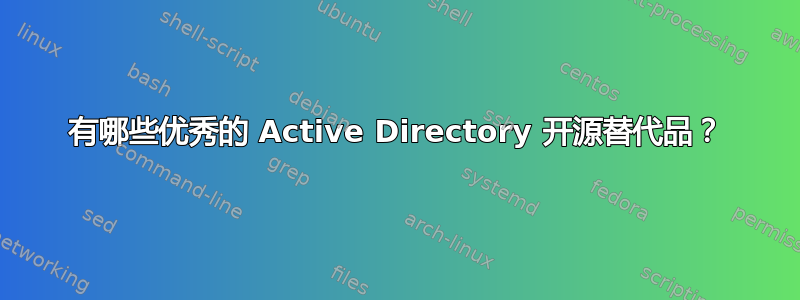 有哪些优秀的 Active Directory 开源替代品？