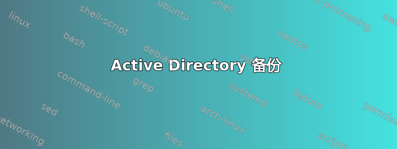 Active Directory 备份