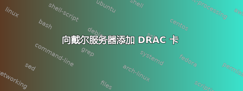 向戴尔服务器添加 DRAC 卡