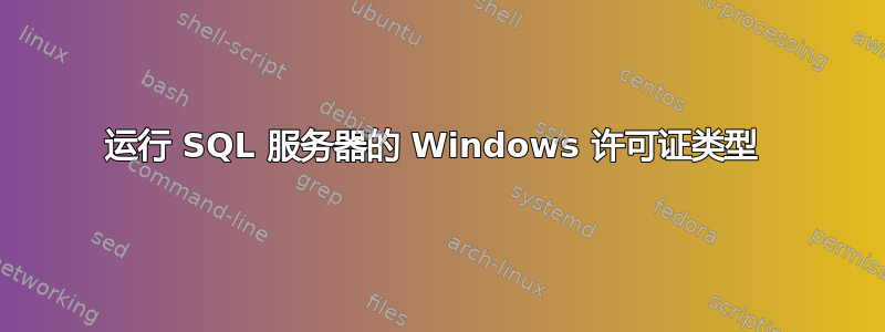 运行 SQL 服务器的 Windows 许可证类型 