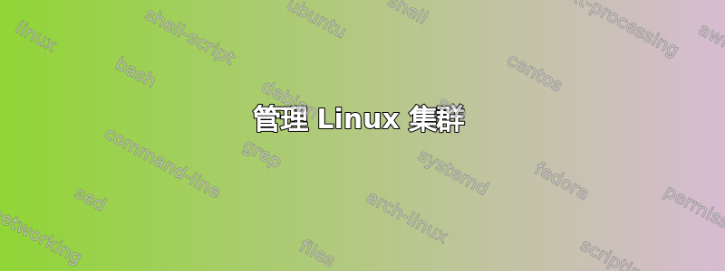 管理 Linux 集群