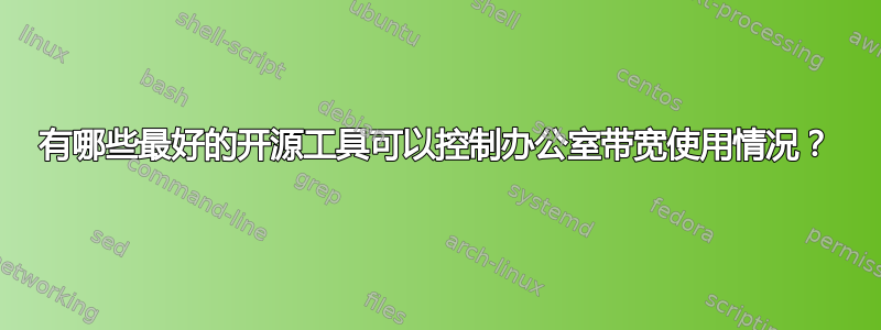 有哪些最好的开源工具可以控制办公室带宽使用情况？