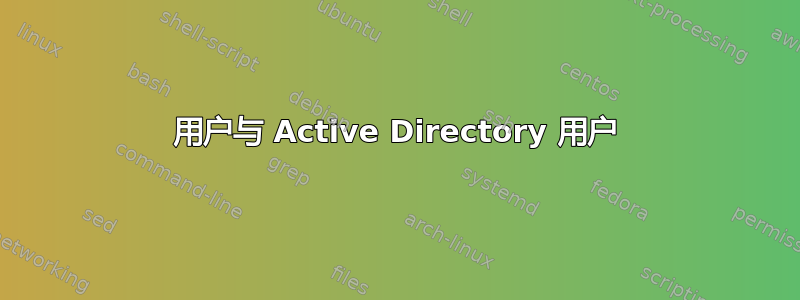 用户与 Active Directory 用户