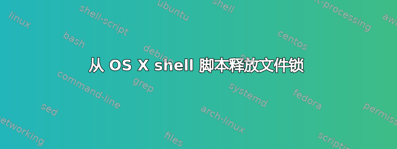 从 OS X shell 脚本释放文件锁