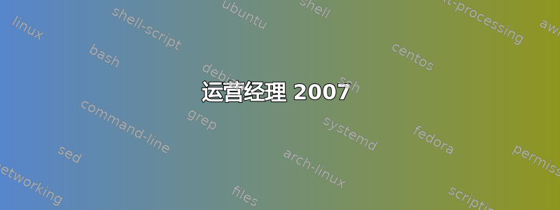 运营经理 2007