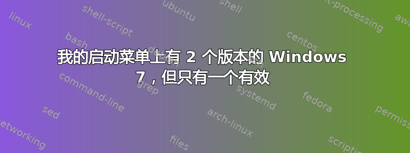 我的启动菜单上有 2 个版本的 Windows 7，但只有一个有效