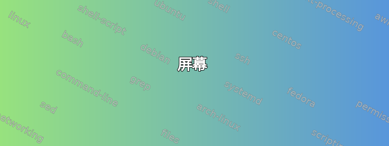 屏幕