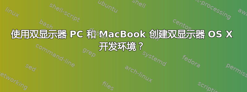 使用双显示器 PC 和 MacBook 创建双显示器 OS X 开发环境？