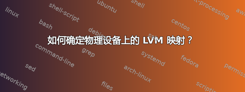 如何确定物理设备上的 LVM 映射？