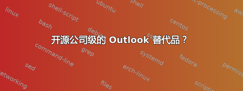 开源公司级的 Outlook 替代品？