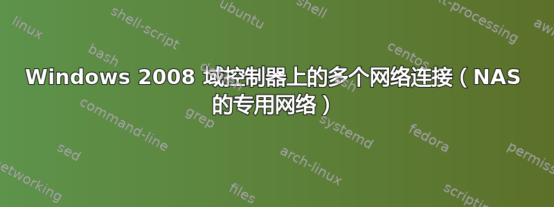 Windows 2008 域控制器上的多个网络连接（NAS 的专用网络）