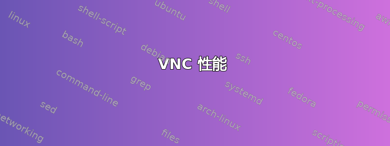 VNC 性能