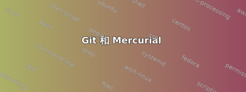 Git 和 Mercurial