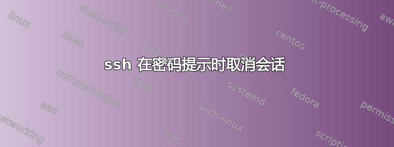 ssh 在密码提示时取消会话