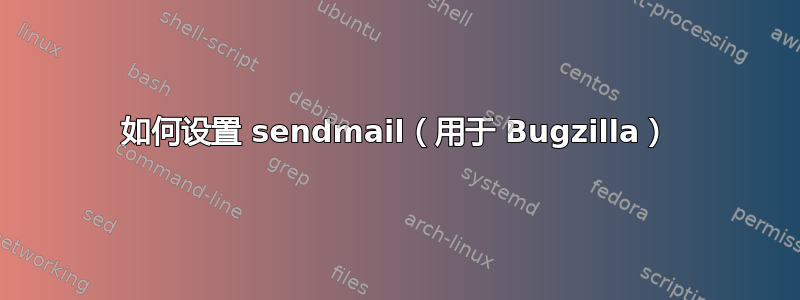 如何设置 sendmail（用于 Bugzilla）