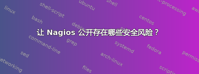 让 Nagios 公开存在哪些安全风险？