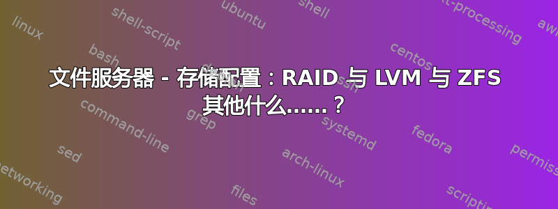 文件服务器 - 存储配置：RAID 与 LVM 与 ZFS 其他什么……？