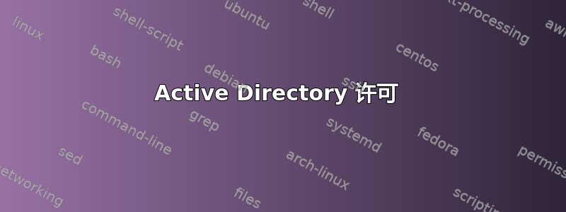 Active Directory 许可 