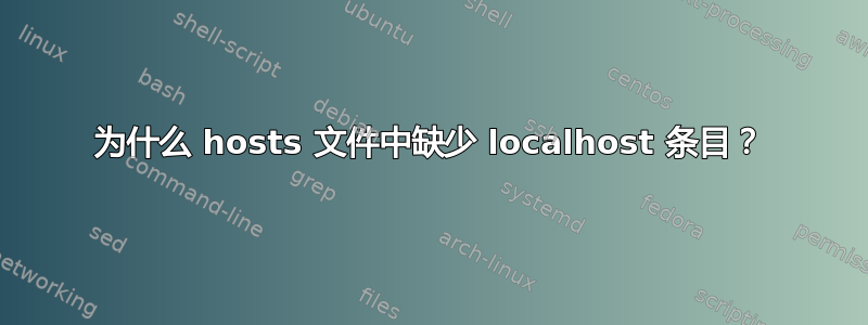 为什么 hosts 文件中缺少 localhost 条目？