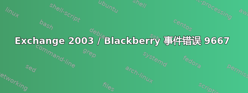 Exchange 2003 / Blackberry 事件错误 9667