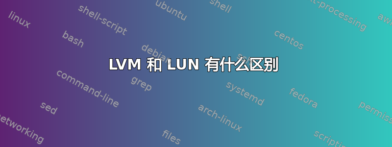 LVM 和 LUN 有什么区别