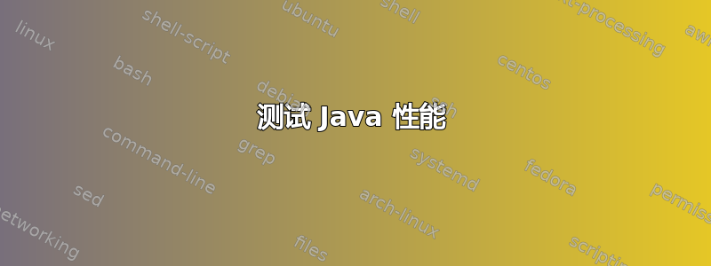 测试 Java 性能