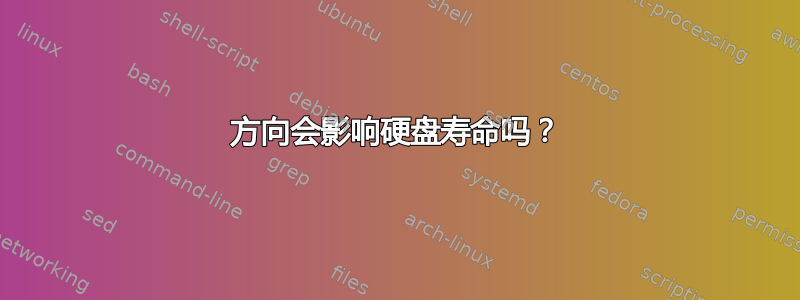 方向会影响硬盘寿命吗？