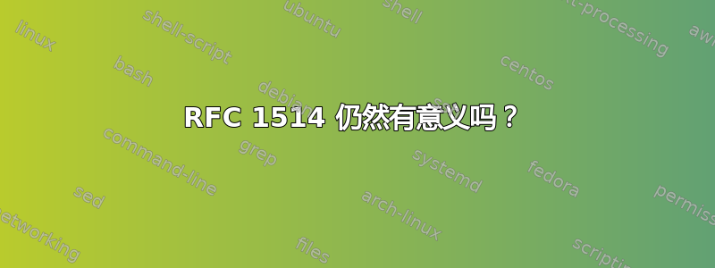 RFC 1514 仍然有意义吗？