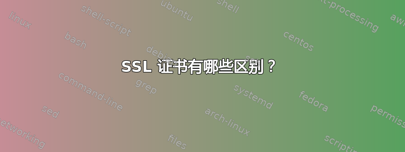 SSL 证书有哪些区别？