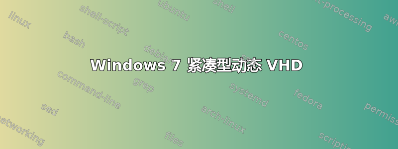 Windows 7 紧凑型动态 VHD