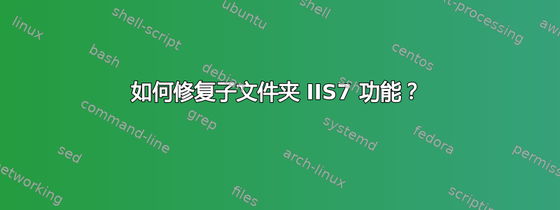 如何修复子文件夹 IIS7 功能？