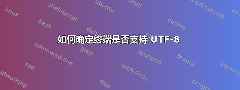 如何确定终端是否支持 UTF-8